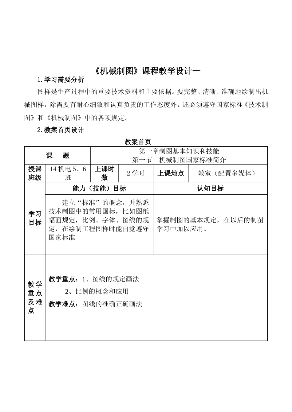 《机械制图》第一章制图基本知识和技能课程教学设计_第1页