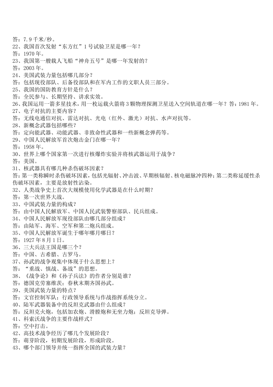 国防知识简答题汇总_第2页