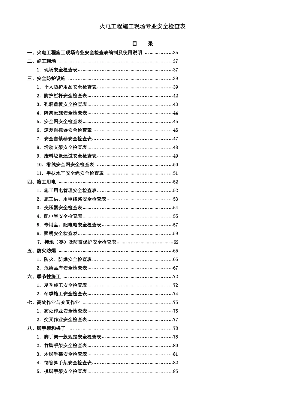 火电工程施工现场专业安全检查表_第1页