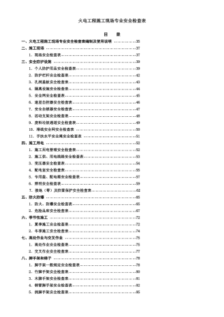 火电工程施工现场专业安全检查表