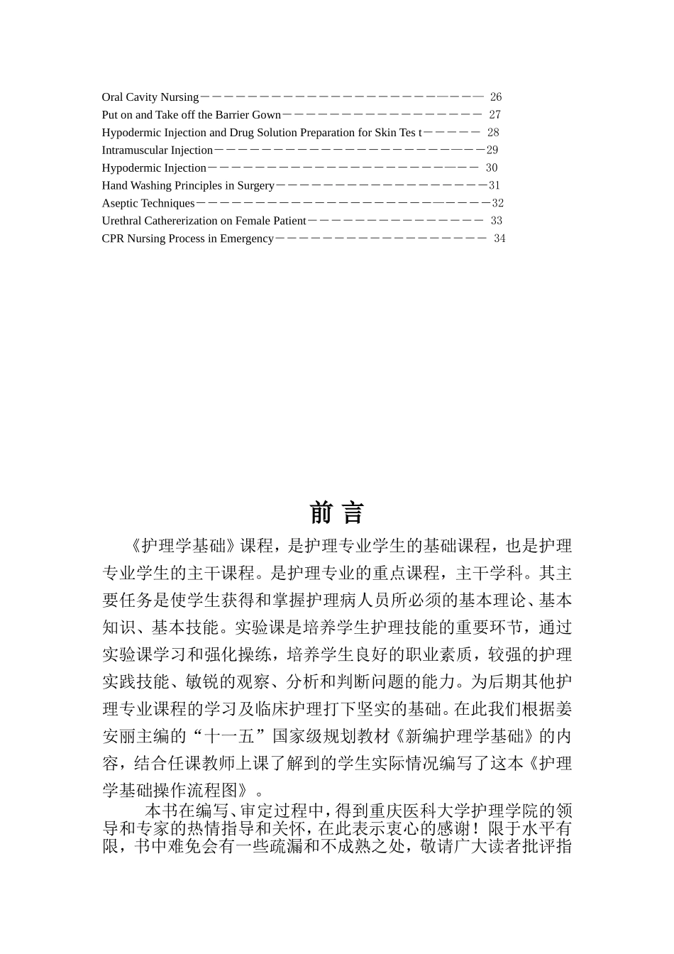 《基础护理》操作流程（供护理本科使用）_第2页