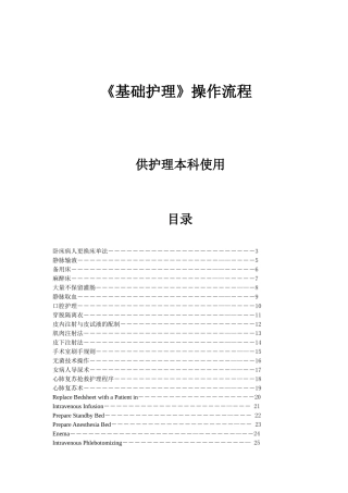 《基础护理》操作流程（供护理本科使用）