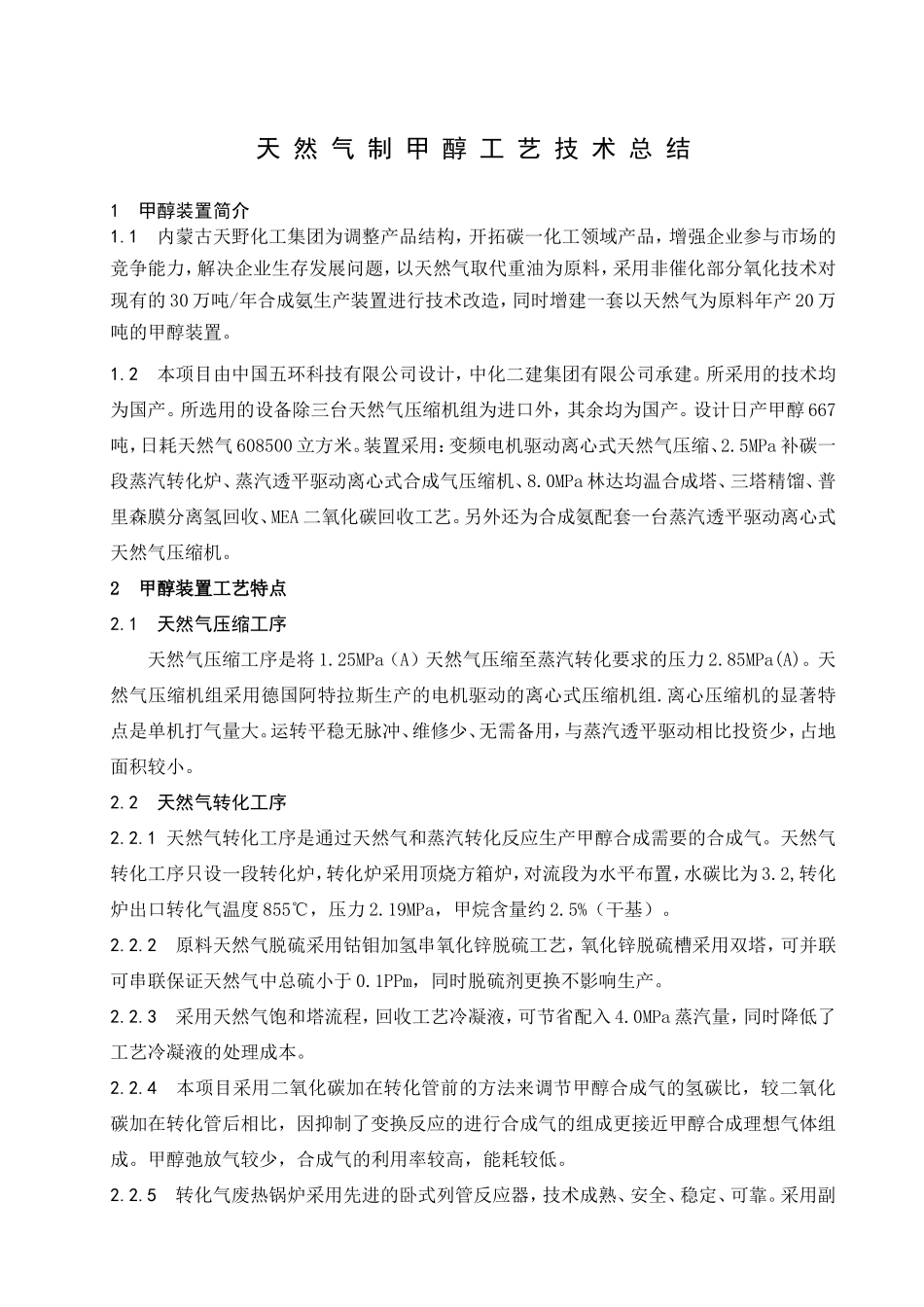 天然气制甲醇工艺技术总结_第1页
