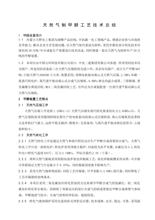 天然气制甲醇工艺技术总结