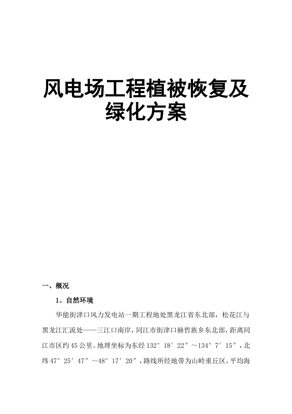 风电场工程植被恢复及绿化方案_第1页