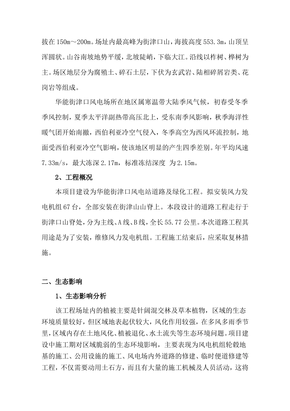 风电场工程植被恢复及绿化方案_第2页