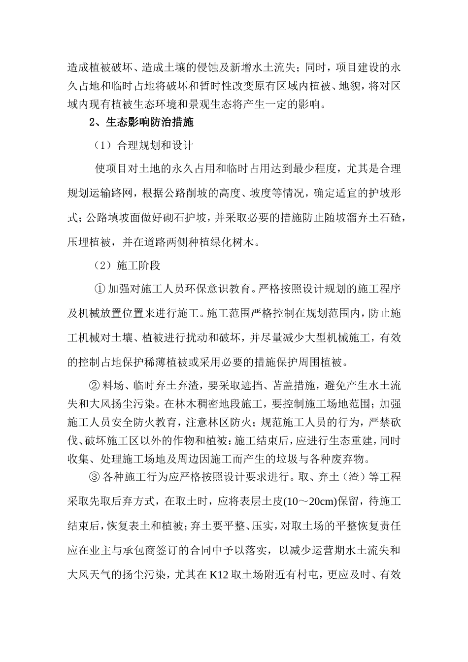 风电场工程植被恢复及绿化方案_第3页