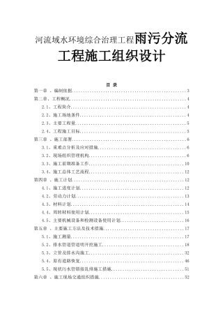 河流域水环境综合治理工程雨污分流工程施工组织设计
