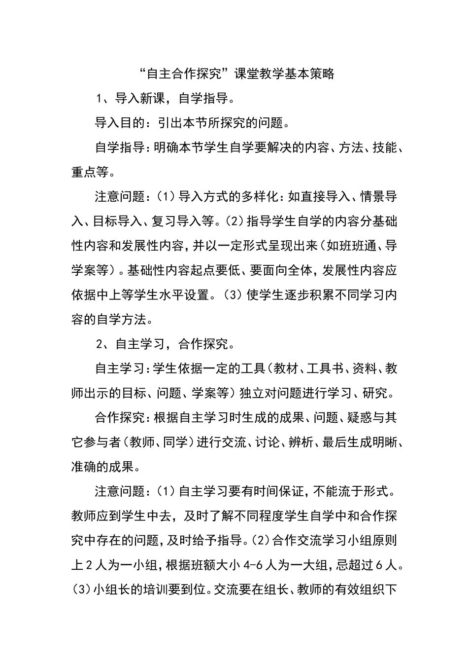 “自主合作探究”课堂教学基本策略_第1页
