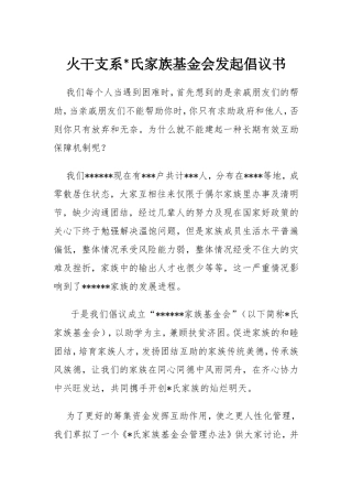 火干支系氏家族基金会发起倡议书