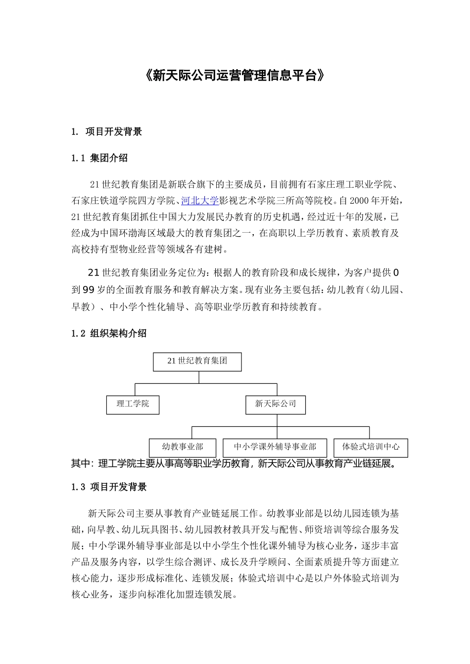 《新天际公司运营管理信息平台设计和实现_第1页