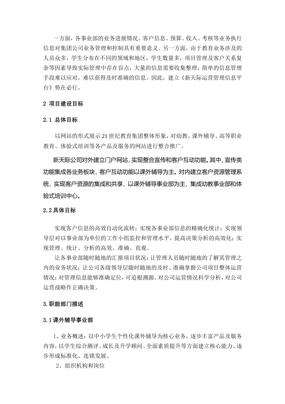 《新天际公司运营管理信息平台设计和实现_第2页