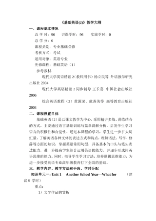 《基础英语(2)》教学大纲