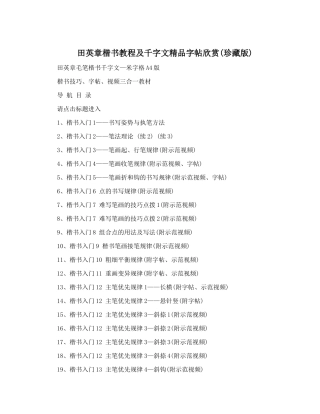 田英章楷书教程及千字文精品字帖欣赏(珍藏版)