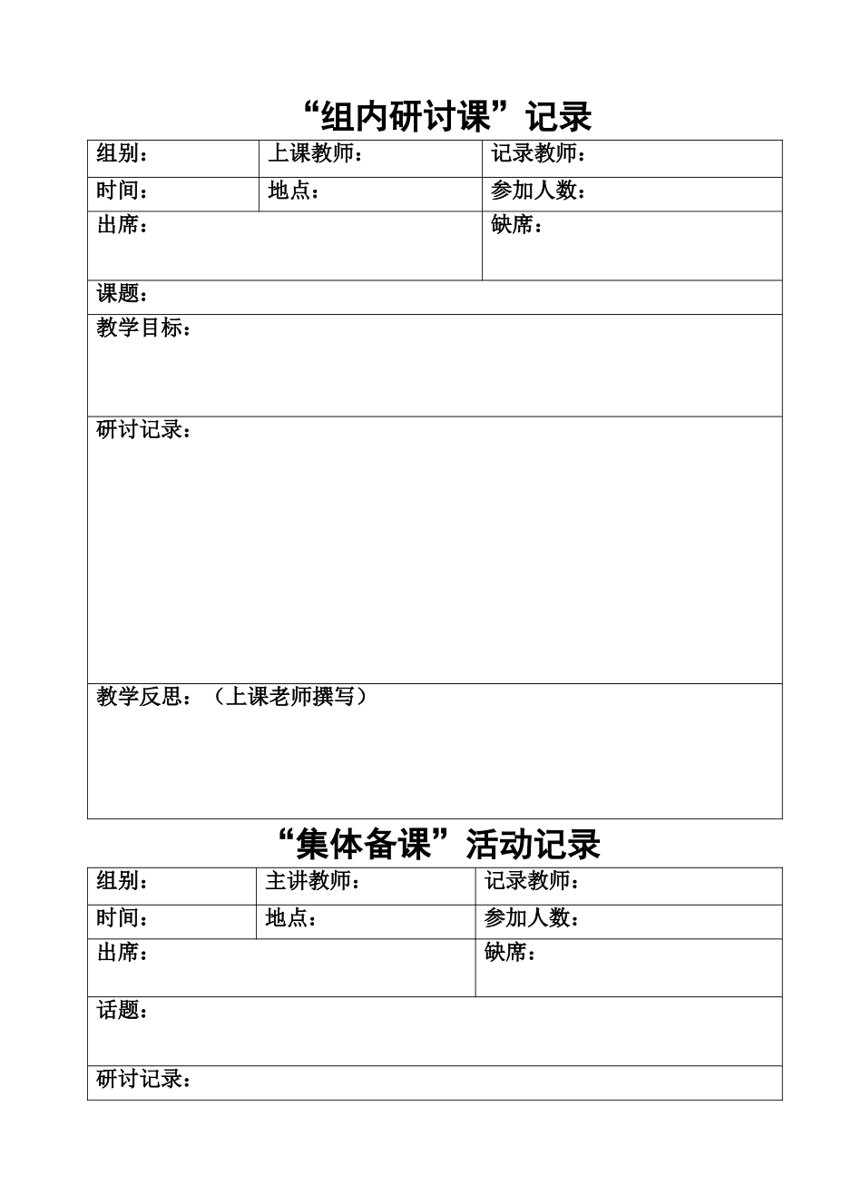 “组内研讨课”记录_第1页