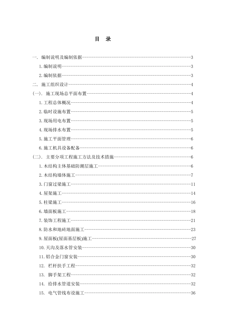 褐石代征地木屋工程施工组织设计_第1页