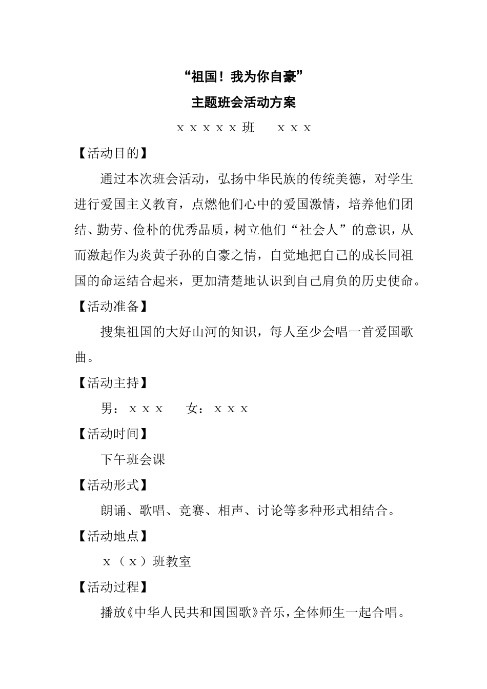 “祖国！我为你自豪”主题班会活动方案_第1页