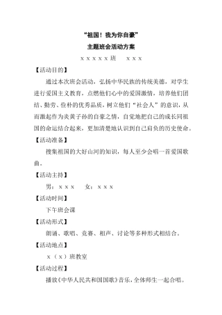 “祖国！我为你自豪”主题班会活动方案