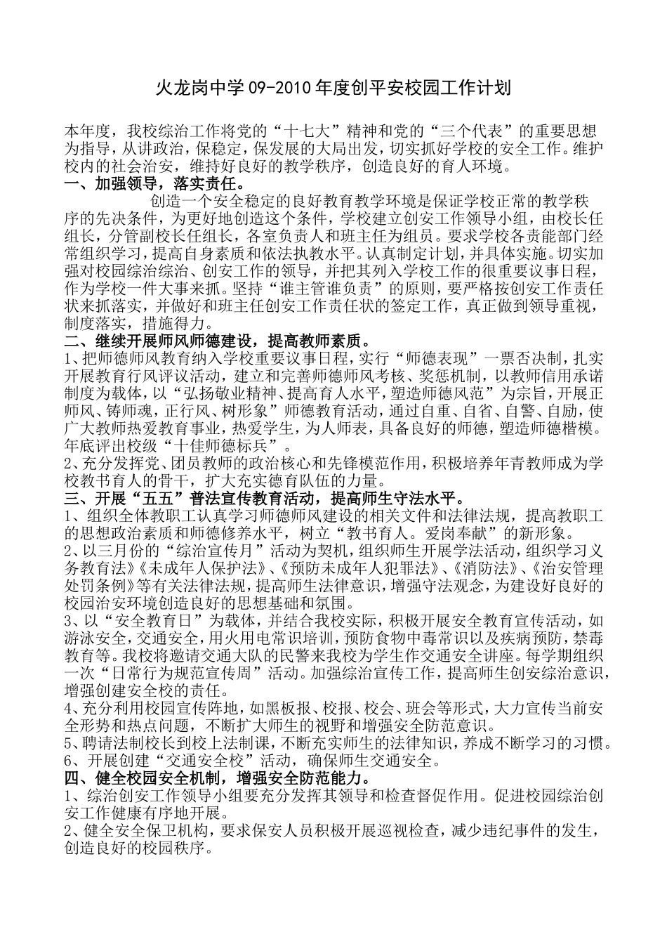 火龙岗中学度创平安校园工作计划_第1页