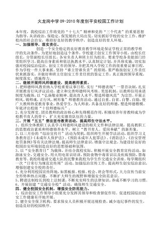 火龙岗中学度创平安校园工作计划