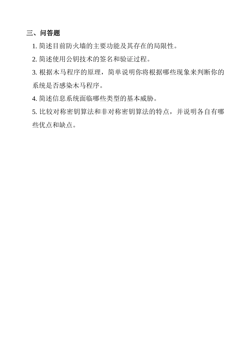 《信息系统安全技术》课程综合复习资料_第3页