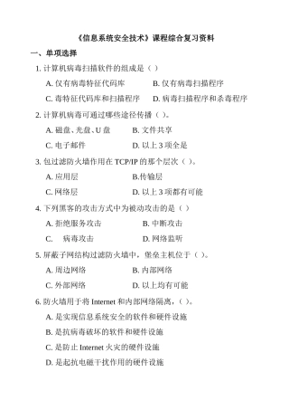 《信息系统安全技术》课程综合复习资料