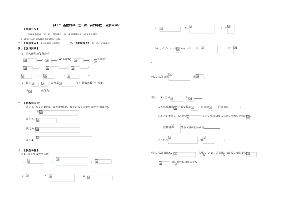 函数的和、差、积、商的导数教学设计_第1页