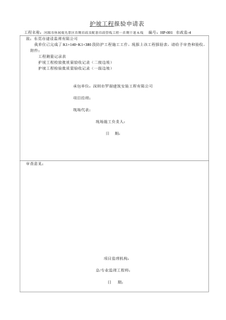 护坡工程报验申请表