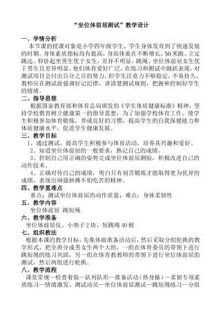 “坐位体前屈测试”教学设计 小学四年级体育