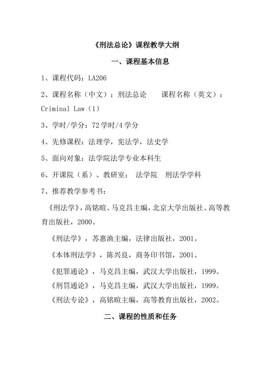 《刑法总论》课程教学大纲_第1页