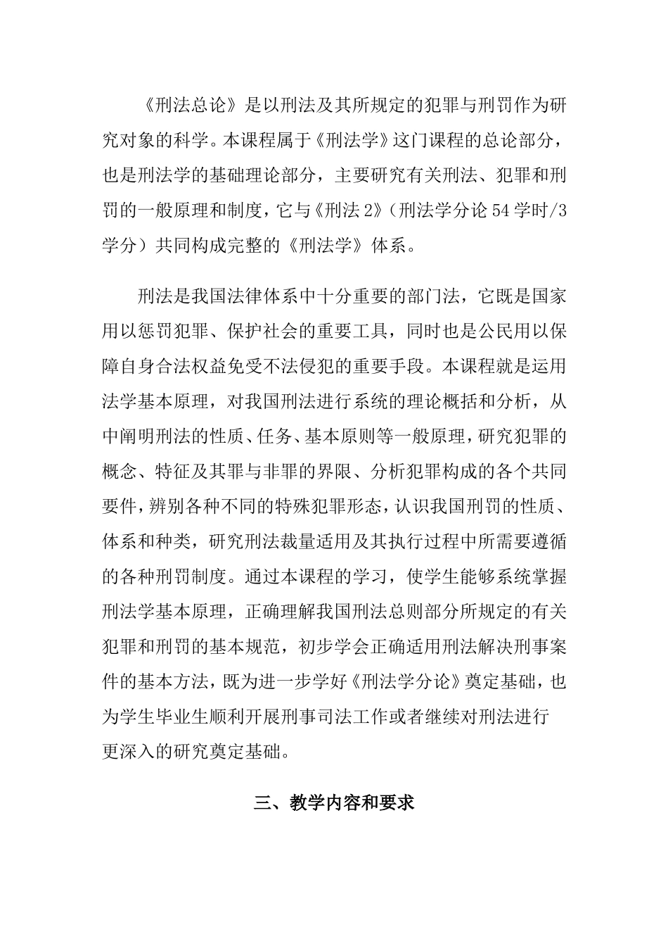 《刑法总论》课程教学大纲_第2页