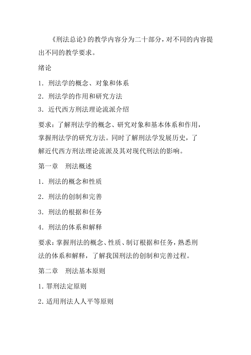 《刑法总论》课程教学大纲_第3页