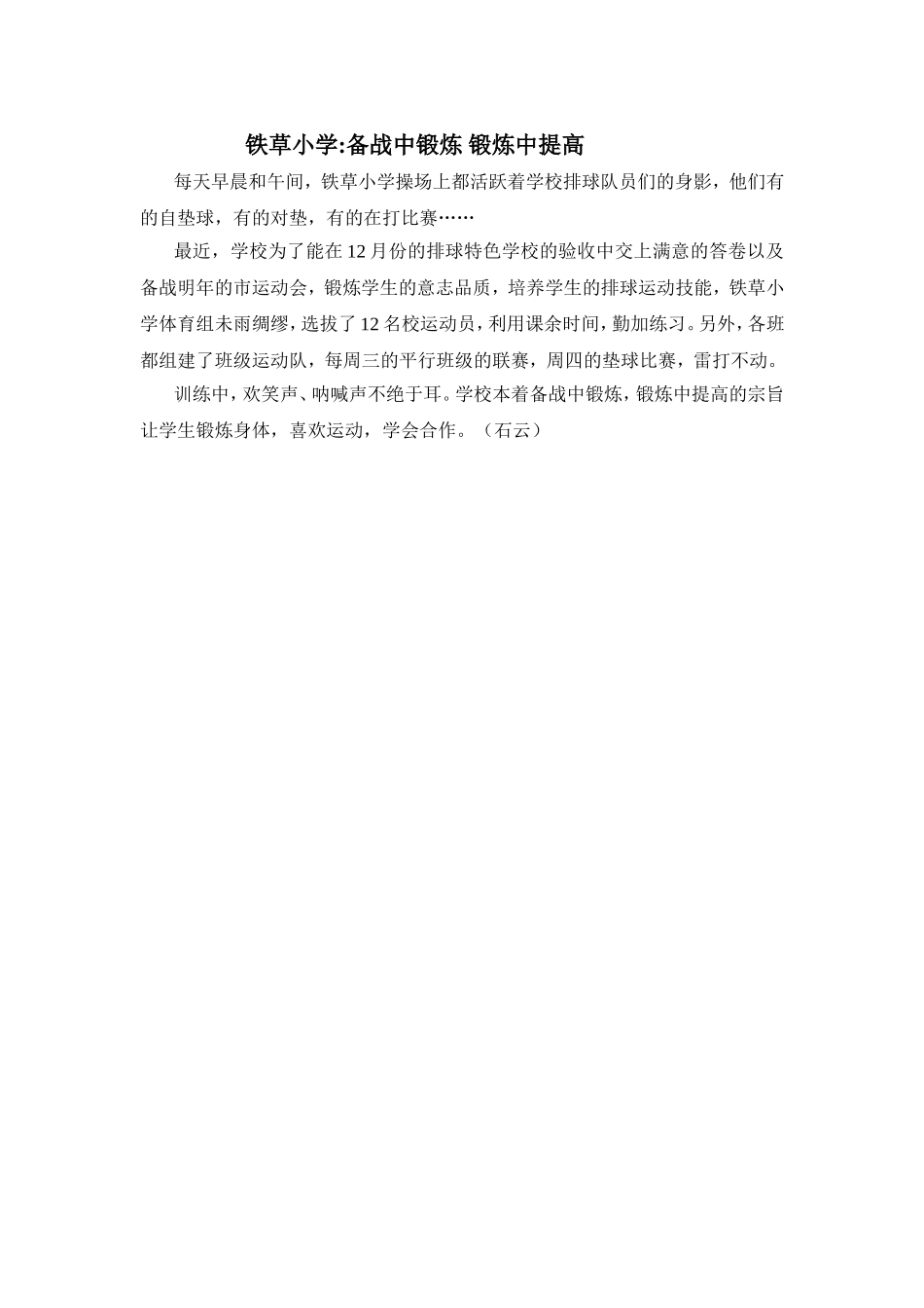 铁草小学备战中锻炼锻炼中提高_第1页