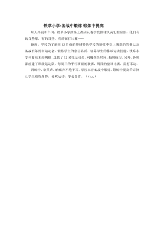 铁草小学备战中锻炼锻炼中提高