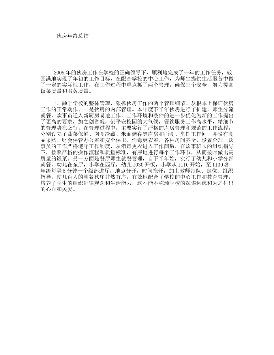 伙房年终总结_第1页