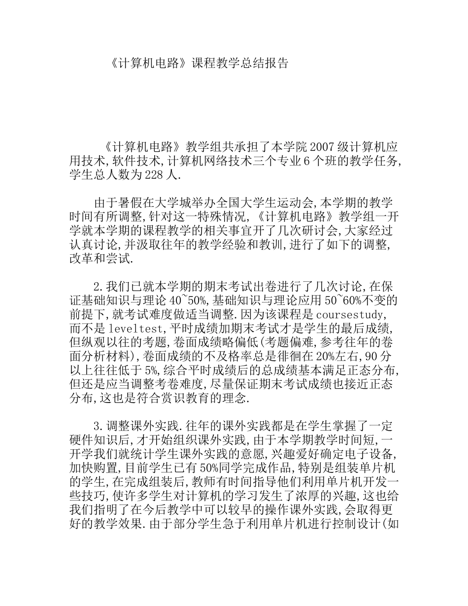 《计算机电路》课程教学总结报告_第1页