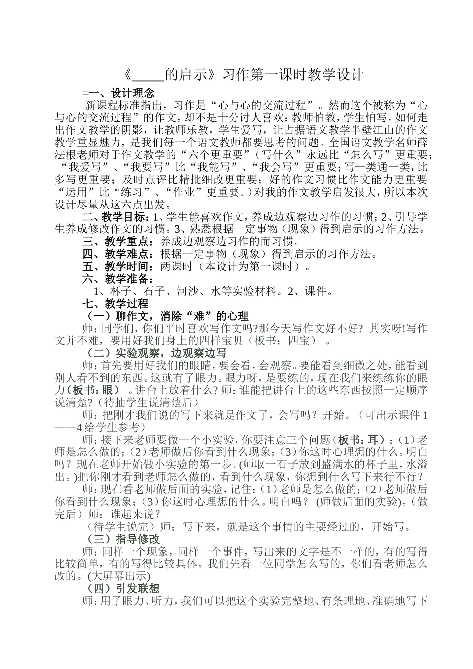 《 关于..的启示》习作第一课时教学设计_第1页