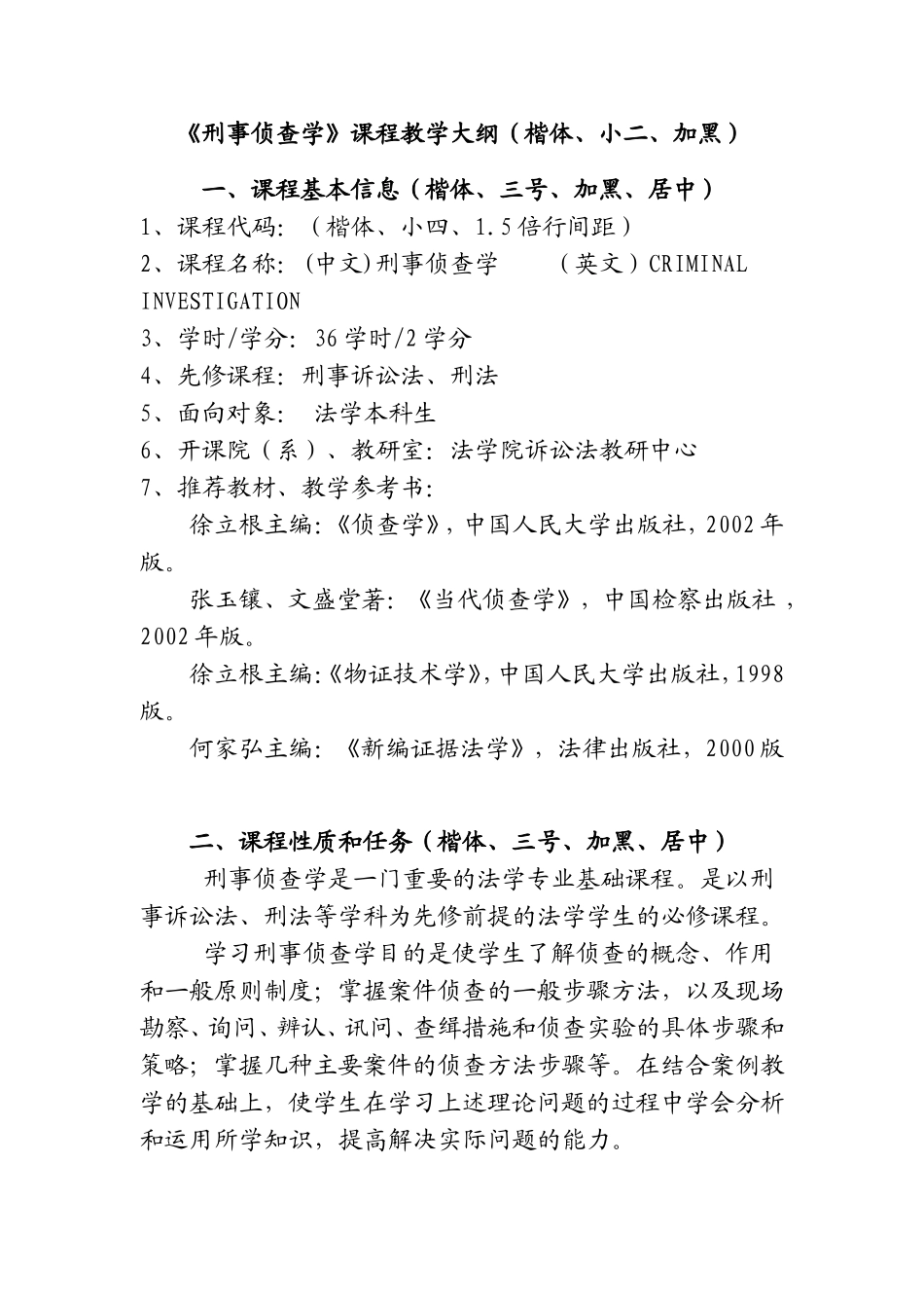 《刑事侦查学》课程教学大纲_第1页