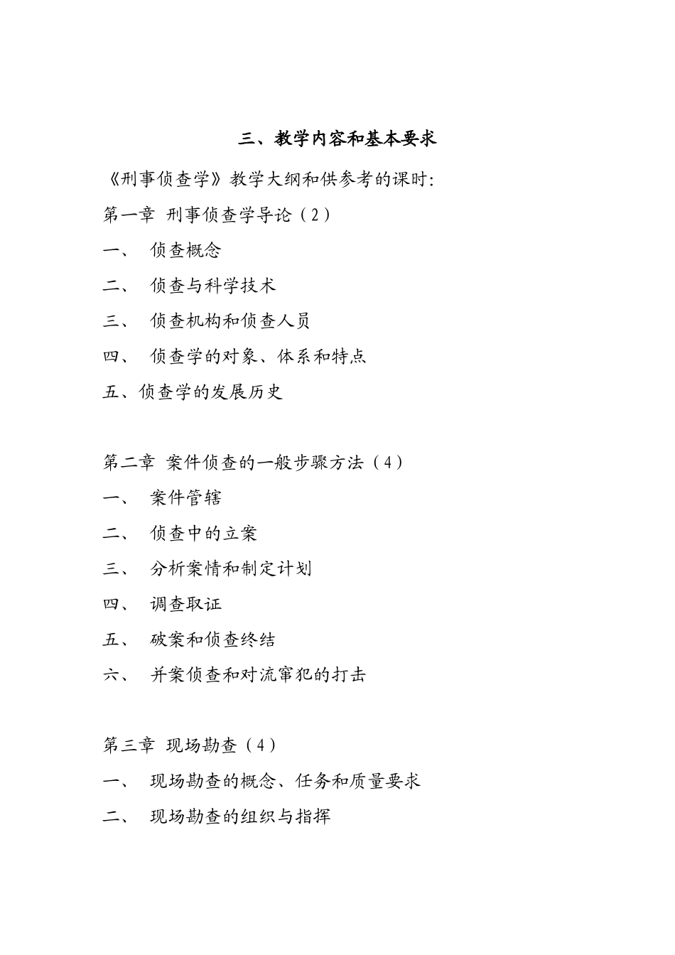 《刑事侦查学》课程教学大纲_第2页