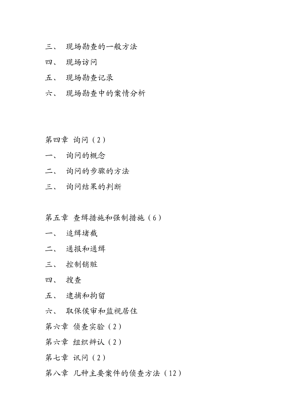 《刑事侦查学》课程教学大纲_第3页