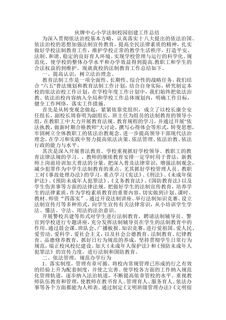 伙牌中心小学法制校园创建工作总结_第1页