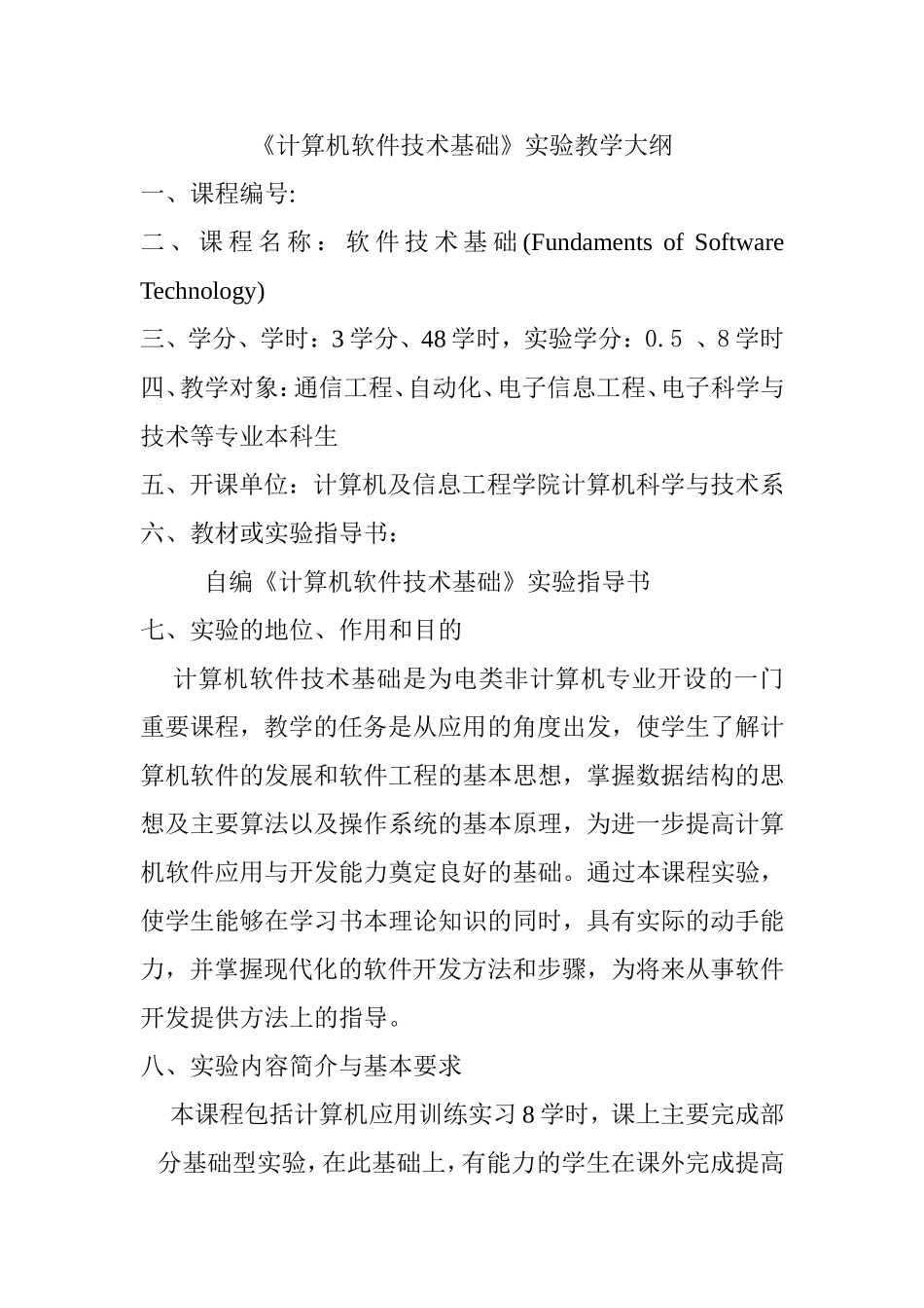 《计算机软件技术基础》实验教学大纲_第1页