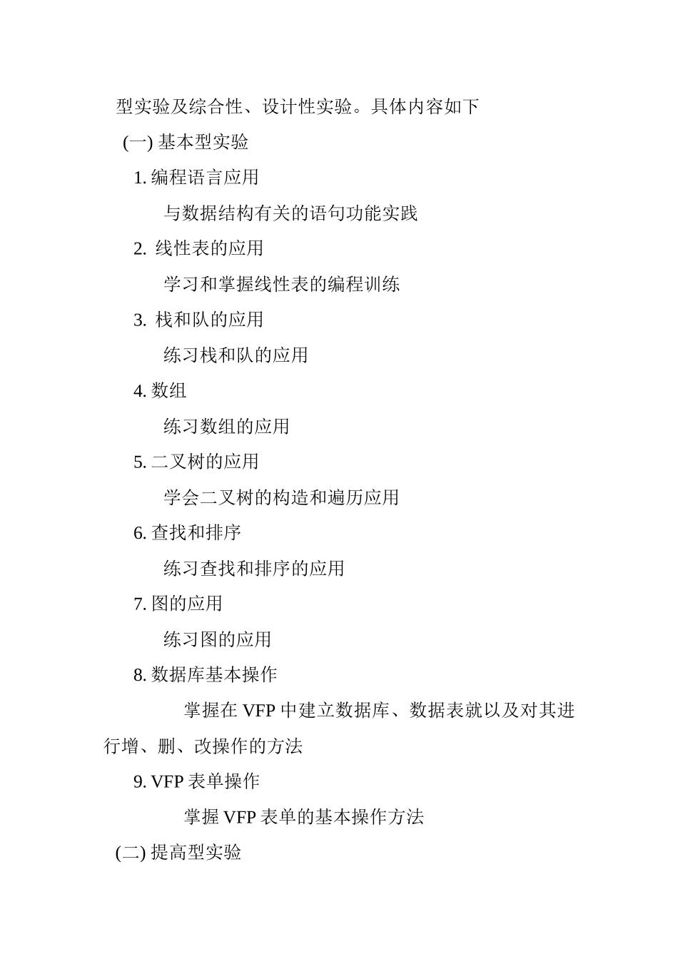 《计算机软件技术基础》实验教学大纲_第2页