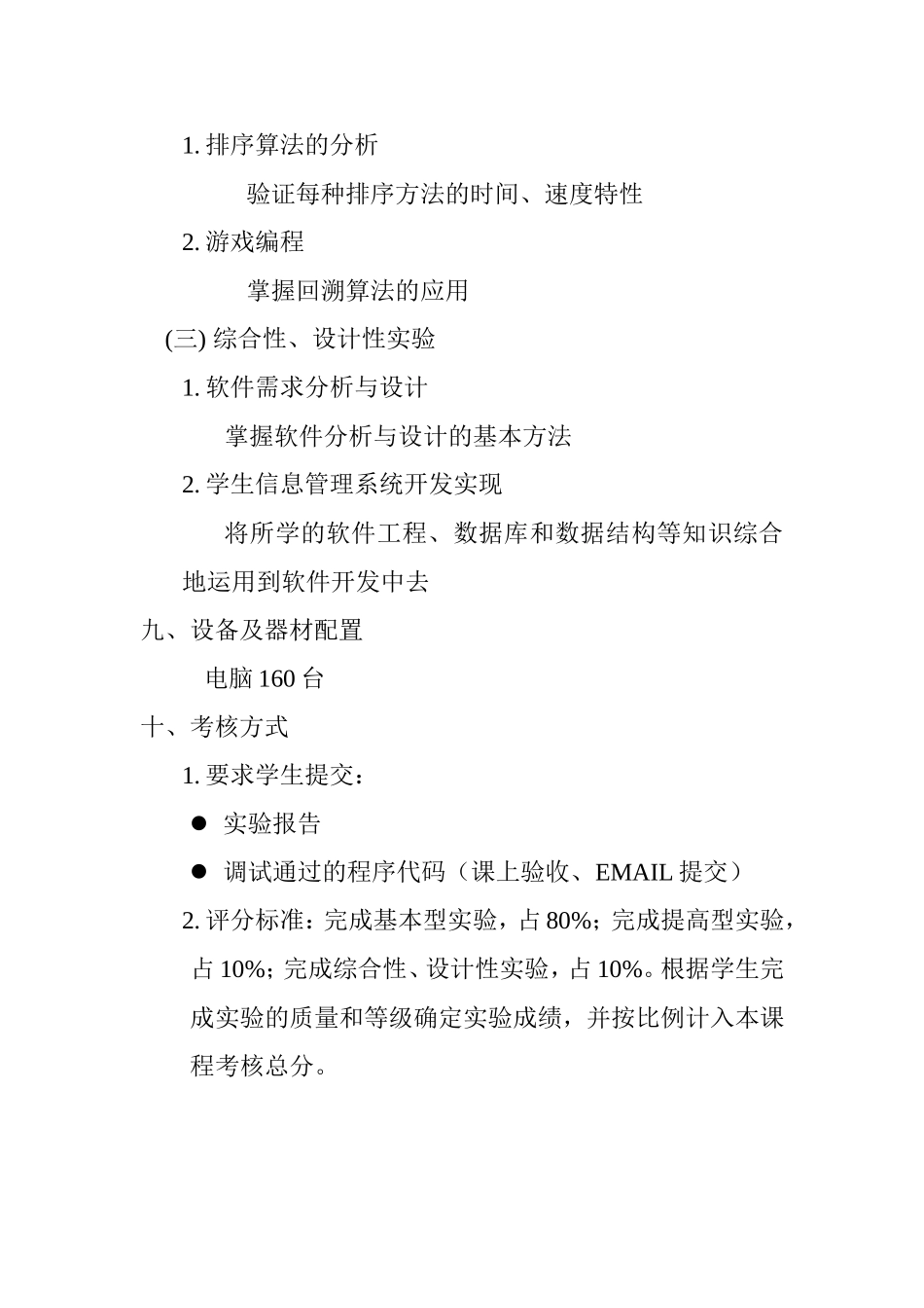 《计算机软件技术基础》实验教学大纲_第3页