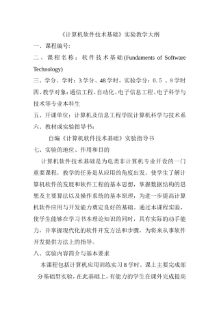 《计算机软件技术基础》实验教学大纲