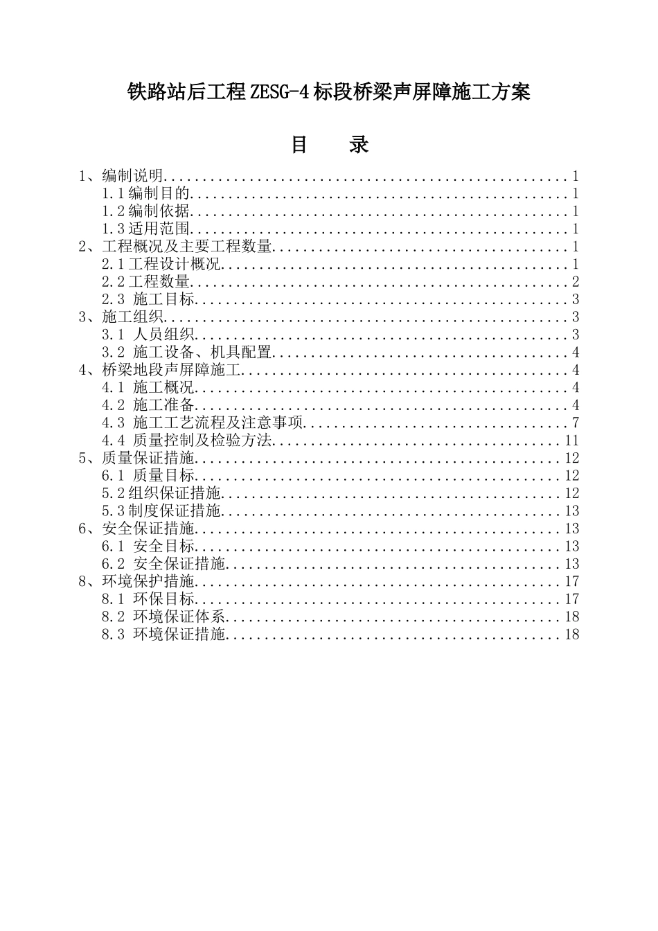 铁路站后工程ZESG-4标段桥梁声屏障施工方案_第1页