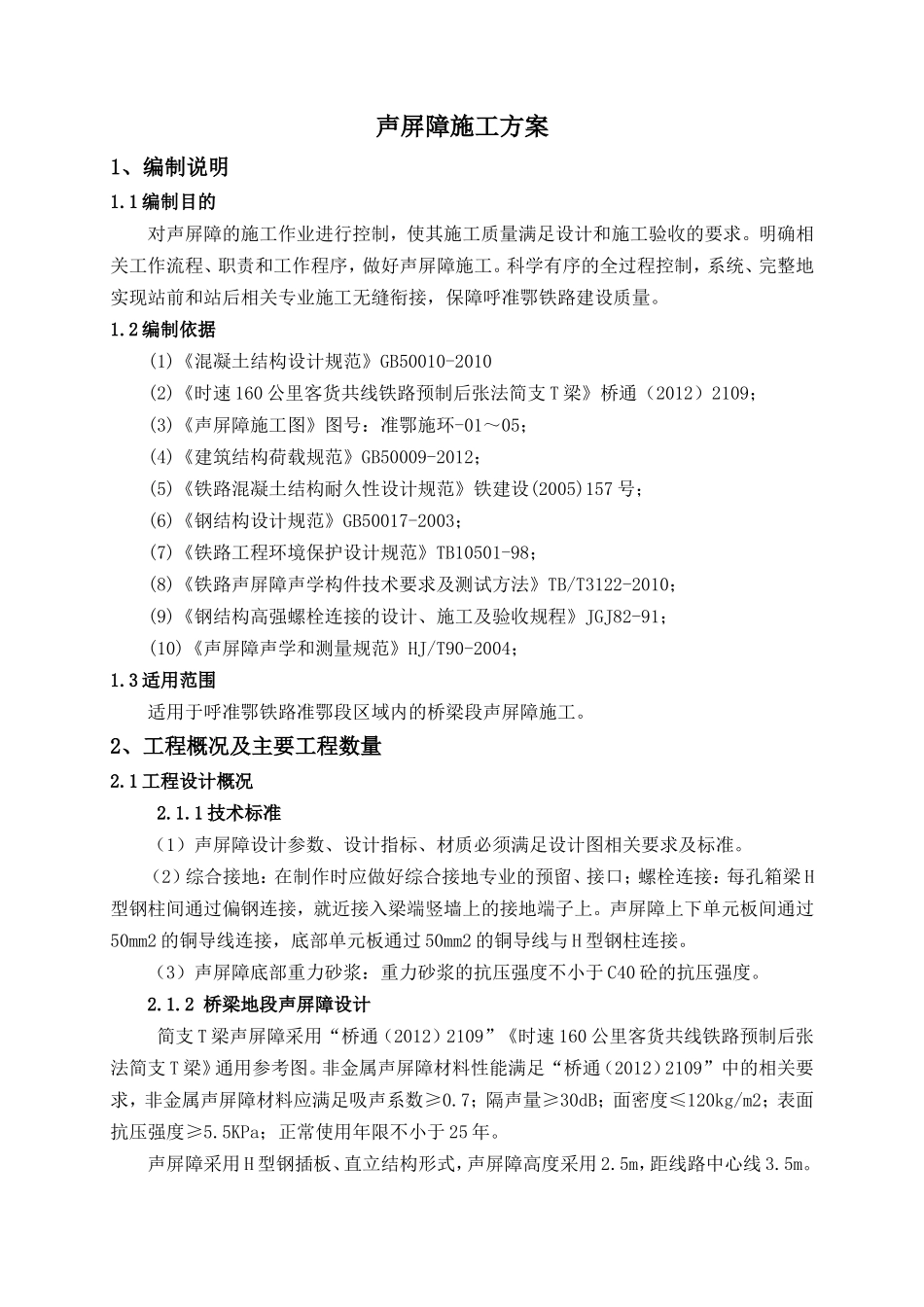 铁路站后工程ZESG-4标段桥梁声屏障施工方案_第2页