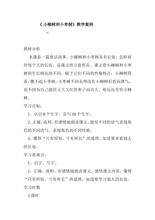 《 小柳树和小枣树》教学案例
