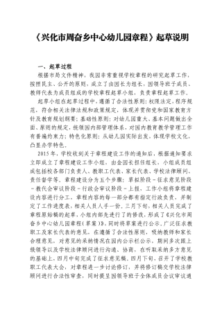 《兴化市周奋乡中心幼儿园章程》起草说明