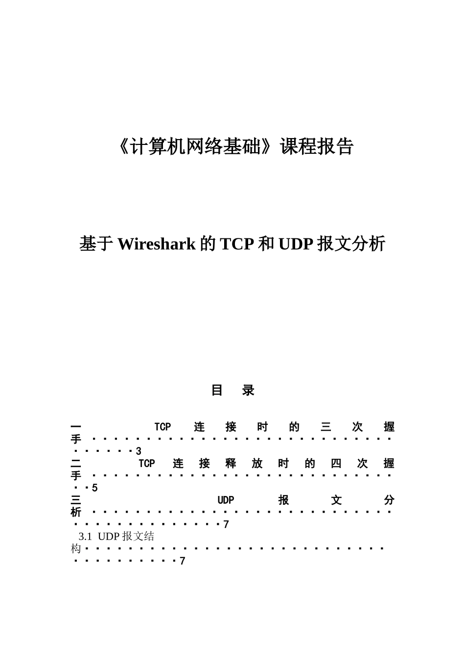 《计算机网络基础》课程报告 基于Wireshark的TCP和UDP报文分析_第1页